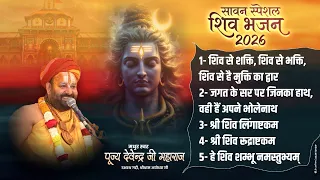 सावन स्पेशल सुपरहिट शिव भजन 2026 | Pujya Shri Devendra Ji Maharaj | New Shive Bhajan
