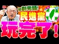 Download Lagu 【全程字幕】民進黨玩完了! \