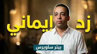 زد ايماني   بيتر ساويرس                              دندنها