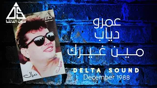 مين غيرك   عمرو دياب                           دندنها