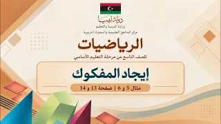 ايجاد المفكوك| مثال 5 و 6 | صفحة 13 و 14