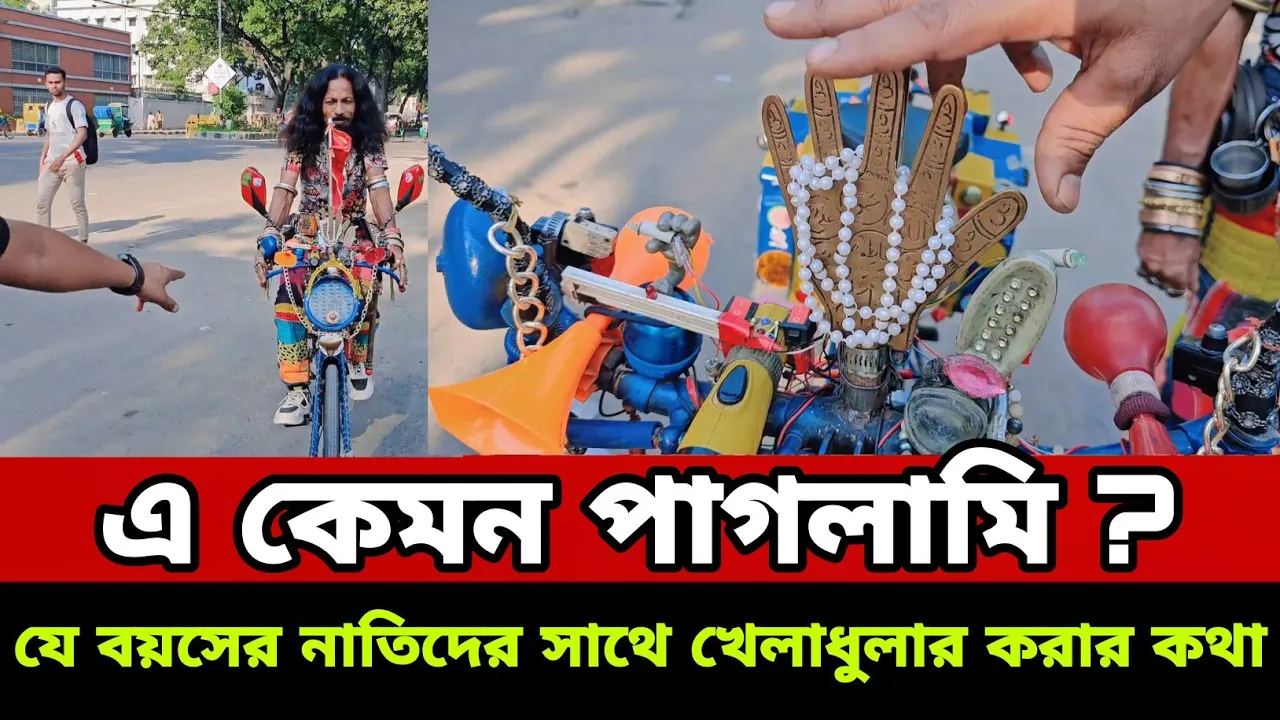 এ কেমন পা/গলামি?