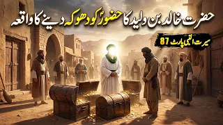 Hazrat Khalid Bin Waleed aur Hazoor Saw Ka Waqiya | Seerat Un Nabi Part-87 | Islamic LifeCycle