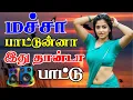 Download Lagu 💥மச்சான் பாட்டுன்னா இதாண்டா பாட்டு ||💯High Quality 5.1 AUDIO🎵MP3 SONGS #mp3 #song #trending