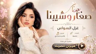 بعدنا صغار وشيبنا ضيم الوقت حيل اتعبنا   غزل السواس   اغاني طرب تيك توك        مطلوبه اكثر شيء   دندنها