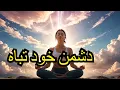 Download Lagu dushman ko barbad karne ka wazifa | dushman khud bakhud  barbad ho | wazifa for destroying enemies
