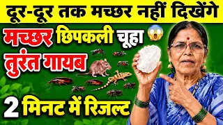 पानी में सिर्फ़ 1 चीज डालते ही 50 साल तक आपके घर में मच्छर नहीं आएंगे😱😱 machhar bhagane Ka Tarika