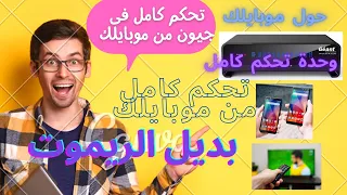 تحكم كامل فى اجهزة جيون من الموبايل واهم الاعدادات اخر الفيديو 