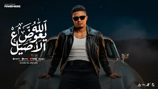 الله يعوض ع الاصيل   حمو القماش                                                                     دندنها