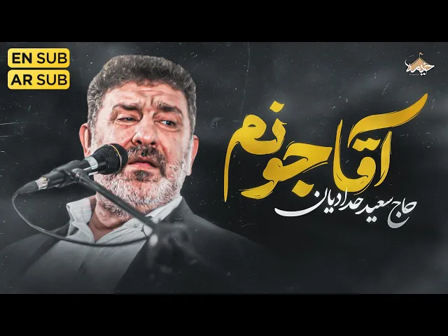 ⁣نماهنگ جدید آقا جونم حاج سعید حدادیان | Saeid Hadadian | Agha Jonam