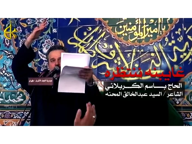 غايبنه ننتظره | الرادود باسم الكربلائي