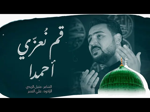 قم نُعزّي أحمدا