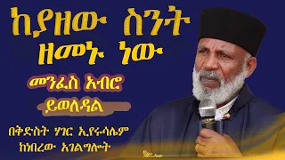 "አባቱንም፦ ይህ ከያዘው ስንት ዘመን ነው? ብሎ ጠየቀው። እርሱም፦ ከሕፃንነቱ ጀምሮ ነው፤..." (ማርቆስ 9፥21)Memehir Girma Wondimu