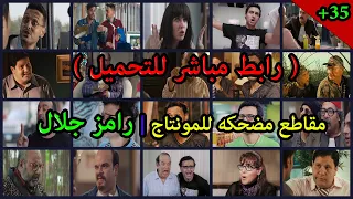 مقاطع فيديو مضحكه للمونتاج للفنان رامز جلال الجزء 1  مقاطع فيديو مضحكه للمونتاج للفنان رامز جلال الجزء 1