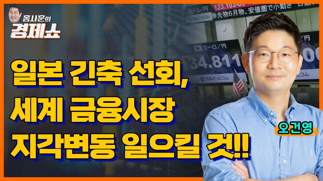 [홍사훈의 경제쇼] 오건영ㅡ거대한 일본號, 긴축으로 방향을 틀다!  한국경제에 어떤 영향?ㅣKBS 230731 방송