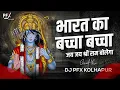 Download Lagu BHARAT KA BACCHA BACCHA DJ SONG | Ghar Ghar Main Ab Ek He Naam DJ PFX KOLHAPUR