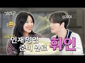 Download Lagu [SUB] 인재 영입 준비 완료 | 재친구 Ep.55 | 휘인 김재중