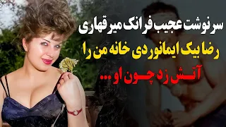 سرنوشت عجیب فرانک میرقهاری بازیگر زیبای قدیمی رضا بیک ایمانوردی خانه من را آتش زد چون اون 