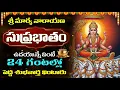 Download Lagu LIVE: ఒక్కసారి వినండి సూర్య సుప్రభాతం మీకు శాంతి, ధనం ప్రసాదిస్తుంది | Sri Suryanarayana Suprabhatam