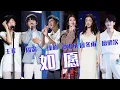Lagu 《如愿》最好听的6个版本！山河无恙烟火寻常 哪一位能惊艳到你？[同一首歌] | 中国音乐电视 Music TV