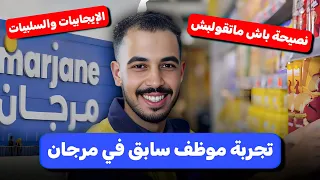 تجربة موظف سابق في مرجان | سولناه وجاوبنا على الخدمة | ها علاش خاسك تسمع للنصيحة ديالو