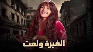 حصرياً فيلم الكوميديا والدراما | فيلم الغيرة ولعت | بطولة دنيا سميرغانم