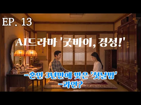 Goodbye, Gyeongseong! Episode 13