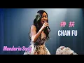 Download Lagu Chan Fu 搀扶 _ Lagu Mandarin _ Vocal Huang Jia Jia