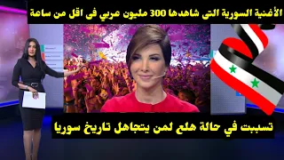 الأغنية السورية التى شاهدها 300 مليون عربي فى اقل من ساعة وتسببت في حالة هلع لمن يتجاهل تاريخ سوريا 