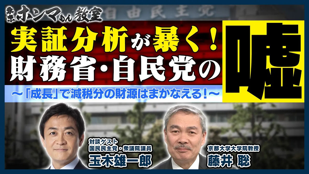 実証分析が暴く!財務省・自民党の「嘘」ゲスト:玉木雄一郎【東京ホンマもん教室】1月25日放送