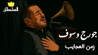 جورج وسوف زمن العجايب صور كرتون مريحة للعين 