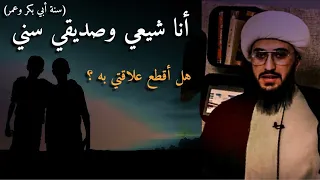 متصل يسأل الشيخ أنا شيعي وعلاقتي بصديقي السني هل اقطعها 