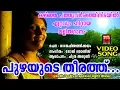 Download Lagu പുഴയുടെ തീരത്ത്.. | Puzhayude Theerathu | Light Music Melodious | Chithra Arun Hits