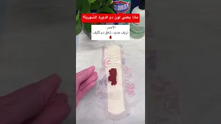 لون دم الدورة الشهرية صحة اكسبلور دويتو السعودية تيك توك فيتامينات صحة المرأة Duet السعودية 