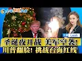 Download Lagu 圣诞夜大战 美军空袭 四散而逃！ 泽连周日会见川普 或同意领土割让；川普翻脸! 挑战台海红线 创历史记录；巴黎、日本 多国街头血流；尹锡悦即将定罪；全球新闻头条 1226 MP3
