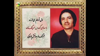 دل تو دلم می لرزه کوروس سرهنگ زاده 