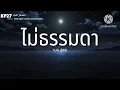 เบล สุพล : ไม่ธรรมดา[เนื้อเพลง]