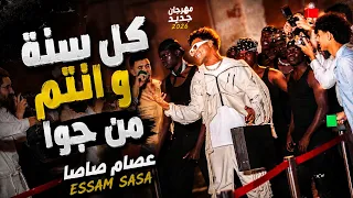 كل سنة وأنتم من جوا   عصام صاصا   مهرجان جديد        جودة عالية      كلمات دندنها