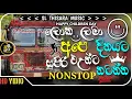 Lagu ලෝක ළමා දිනයට ) Happy Children Day_Special Dj Nonstop ) Bass BoosteD | lama gii #slthisaramusic