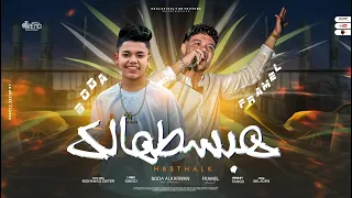 هبسطهالك حاربوني من كل اتجاه فرامل العندليب بوده الكروان توزيع تانجو 2023 