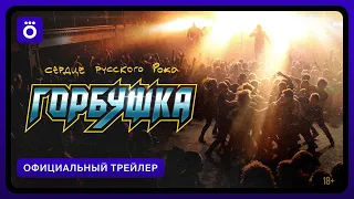 Горбушка. Сердце русского рока | Официальный трейлер