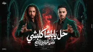 ابومجدي   عبده النمس حل ياباشا كلبشي  شفت الخيانه في الملامح                               دندنها