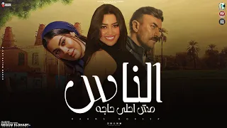 الناس مش احلى حاجه اللي جوا الناس يخض انا الزمن ياما داغداغني رحمه محسن مسلسل فهد البطل 