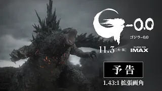 『ゴジラ-0.0』予告
