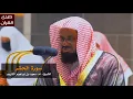 Download Lagu سورة الحشر للشيخ : سعود الشريم من المسجد الحرام