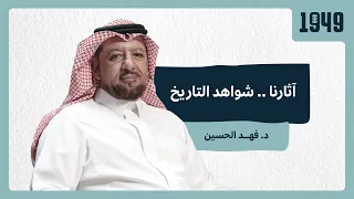 بودكاست 1949 | آثارنا.. شواهد التاريخ