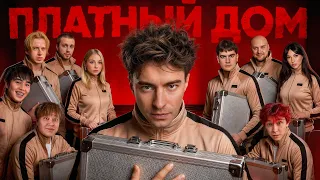 ВЫЖИВИ В ПЛАТНОМ ДОМЕ ! НОВЫЙ СЕЗОН ! *день 1*
