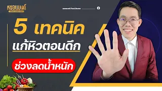 ทำไมถึงเกิดอาการหิวตอนดึก
