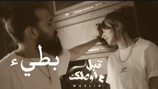 مسلم   قبل ما أوصلك   بطيء دندنها