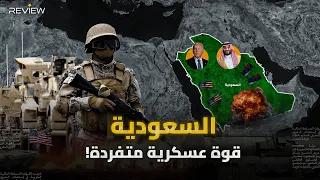 قوة السعودية العسكرية الأقوى في الشرق الأوسط تسليحا  وإنفاقا     من يسل ح السعودية   دندنها